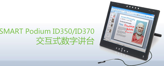 web|SMART Podium ID350/ID370交互式數字講臺|教學家具|教室家具-【OF365學校家具】