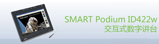 web|SMART Podium ID422交互式數(shù)字講臺(tái)|教學(xué)家具|教室家具-【OF365學(xué)校家具】