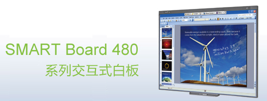 SMART Board 480 交互式白板|教學家具|教室家具-【OF365學校家具】