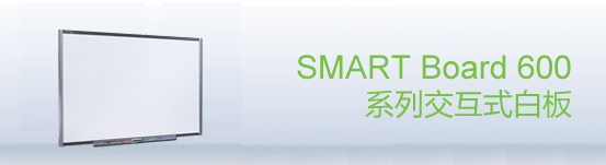 web|SMART Board 600 交互式白板|教學家具|教室家具-【OF365學校家具】