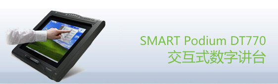 web|SMART Podium DT770交互式數字講臺|教學家具|教室家具-【OF365學校家具】