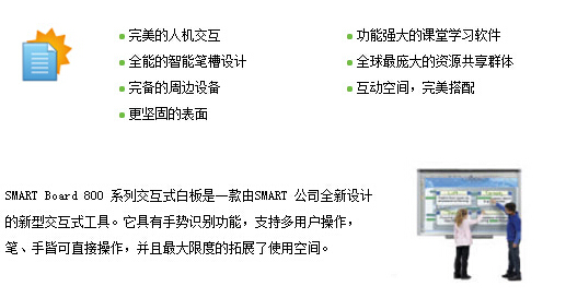 web|SMART Board 800 交互式白板|教學(xué)家具|教室家具-【OF365學(xué)校家具】
