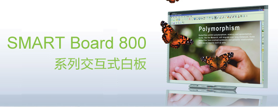 web|SMART Board 800 交互式白板|教學(xué)家具|教室家具-【OF365學(xué)校家具】